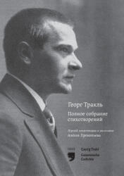 Георг Тракль Полное собрание стихотворений / Georg Trakl Gesammelte Gedichte - Aljoscha Prokopjev, Georg Trakl, Aljoscha Prokopjev (2026)