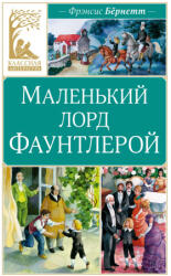 Маленький лорд Фаунтлерой - Frensis Bernett (2026)
