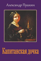 Kapitanskaja Dochka - Aleksandr Pushkin (ISBN: 9781548615956)