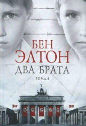 Dva brata - Ben Elton, Aleksandr Safronov (ISBN: 9785864716755)