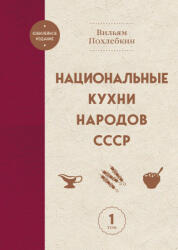 Национальные кухни народов СССР т. 1 - Вильям Похлебкин (2025)