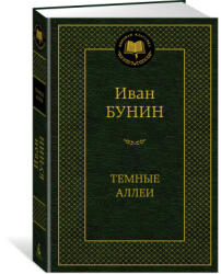 Темные аллеи - Иван Бунин (2024)