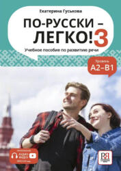 По-русски - легко! 3. Учебное пособие по развитию речи - Екатерина Гуськова (2026)