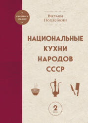 Национальные кухни народов СССР т. 2 - Вильям Похлебкин (2025)