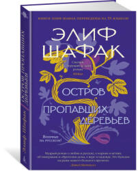Остров пропавших деревьев - Элиф Шафак (2022)