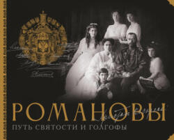 Романовы. Путь святости и Голгофы - Д. А. Остроумов, Е. Н Остроумова (2026)