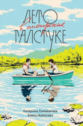 Лето в пионерском галстуке - Елена Малисова, Катерина Сильванова (ISBN: 9783982854526)