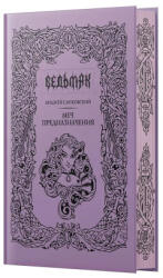Ведьмак. Меч предназначения. Книга вторая - Анджей Сапковский (ISBN: 9785171796013)