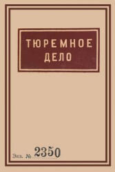 1939 Soviet Penitentiary Manual Tyuremnoe Delo - OLEXA BALYURA (ISBN: 9781936531189)