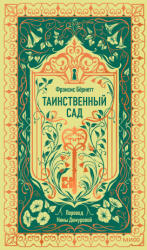 Таинственный сад. Вечные истории - Frensis Bernett (2026)