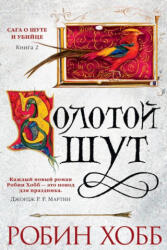 Сага о шуте и убийце. Книга 2. Золотой шут - Робин Хобб (2017)