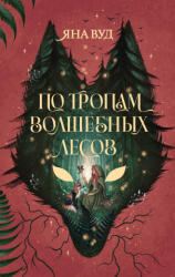 По тропам волшебных лесов - Я. Вуд (2026)