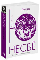 Леопард - Ю Несбё (2016)