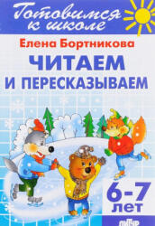 Читаем и пересказываем. Для детей 6-7 лет - Елена Бортникова (2016)