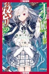 Her Royal Highness Seems to Be Angry, Volume 5 (ISBN: 9781427886187)