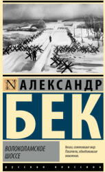 Волоколамское шоссе - Александр Бек (2025)