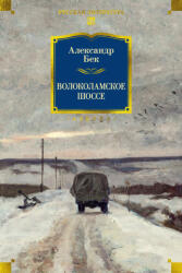 Волоколамское шоссе - Александр Бек (2025)