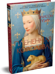 Плененная королева - Э. Уэйр (2026)
