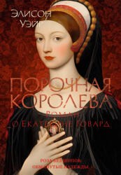 Порочная королева. Роман о Екатерине Говард - Э. Уэйр (2025)