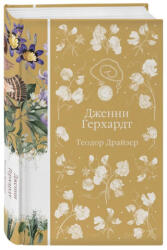 Дженни Герхардт - Теодор Драйзер (ISBN: 9785042111136)