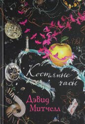 Костяные часы - Дэвид Митчелл (ISBN: 9785389162778)