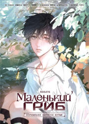 Маленький гриб том 1 - Чжоу Ишисы (ISBN: 9785605198482)