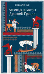 Легенды и мифы Древней Греции (ISBN: 9785042160189)