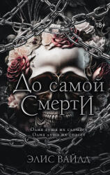 До самой смерти - Э. Вайлд (2026)