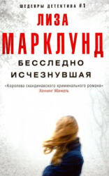Бесследно исчезнувшая - Лиза Марклунд (2019)