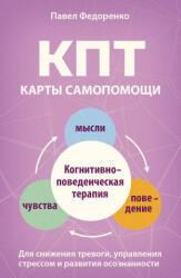 КПТ: карты самопомощи. Когнитивно-поведенческая терапия для снижения тревоги, управления стрессом и развития осознанности - Павел Федоренко (2026)