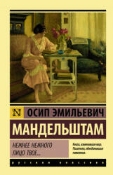 Нежнее нежного лицо твое. . . - Осип Мандельштам (2021)