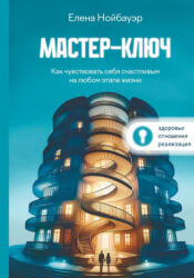 Мастер-ключ - Elena Neubauer (ISBN: 9783982831107)