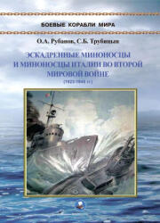 Эскадренные миноносцы и миноносцы Италии во Второй мировой войне. 1923-1945 гг. - Сергей Трубицын, Олег Рубанов (2026)