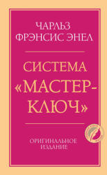 Система "Мастер-ключ" - Ч. Энел (2026)