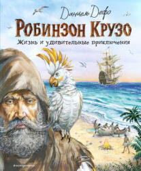 Робинзон Крузо. Жизнь и удивительные приключения (2025)