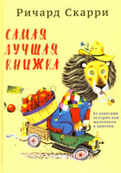 Самая лучшая книжка. 82 чудесные истории для мальчиков и девочек - Ричард Скарри (ISBN: 9785000741474)