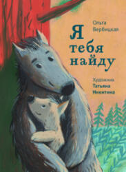 Я тебя найду - Ольга Вербицкая (2020)