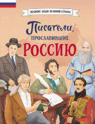 Писатели, прославившие Россию - Н. Г. Лалабекова (2024)