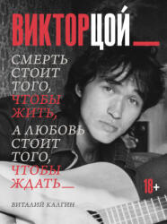 Виктор Цой. Смерть стоит того, чтобы жить, а любовь стоит того, чтобы ждать - Виталий Калгин (2025)