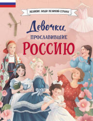 Девочки, прославившие Россию - Ольга Артёмова (2023)