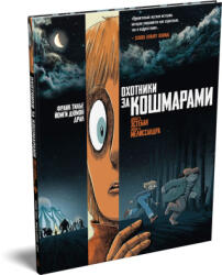 Охотники за кошмарами. Книга 2. Досье 3: Эстебан; Досье 4: Мелиссандра - Франк Тилье (2026)