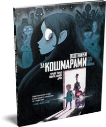 Охотники за кошмарами. Книга 1. Досье 1: Сара; Досье 2: Николя - Франк Тилье (2025)