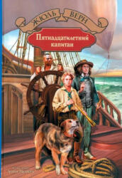Пятнадцатилетний капитан - Жюль Верн (2018)