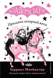 Праздник сахарной ваты - Гарриет Манкастер (2019)
