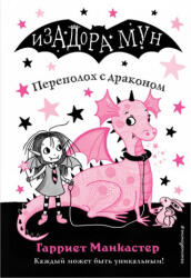 Переполох с драконом - Гарриет Манкастер (2019)