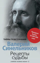 Recepty sud'by. Uchebnik hozjaina zhizni. Kniga 2 - Валерий Синельников (ISBN: 9785227086112)
