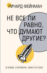 Не все ли равно, что думают другие? - Ричард Фейнман (2025)