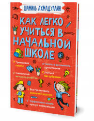 Как легко учиться в начальной школе - Шамиль Ахмадуллин (2021)