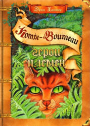 Коты-воители. Подарок. Герои племен. - Эрин Хантер (ISBN: 9785090987257)