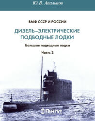 Дизель-электрические подводные лодки. Большие подводные лодки. Часть 2 - Юрий Апальков (2026)